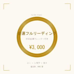 金運フルリーディング