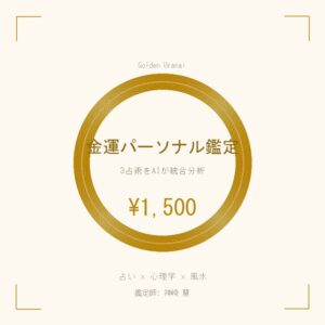 金運パーソナル鑑定
