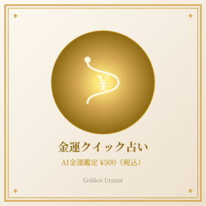 金運クイック占い ¥500 AI鑑定
